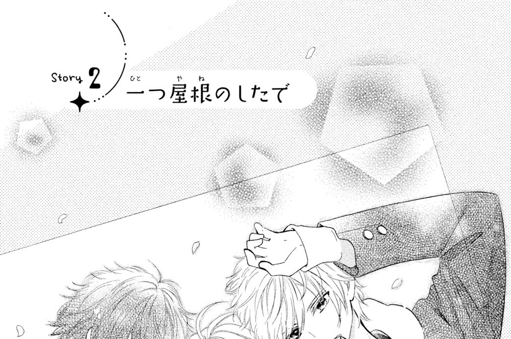 Ｓｔｏｒｙ ２　一つ屋根のしたで