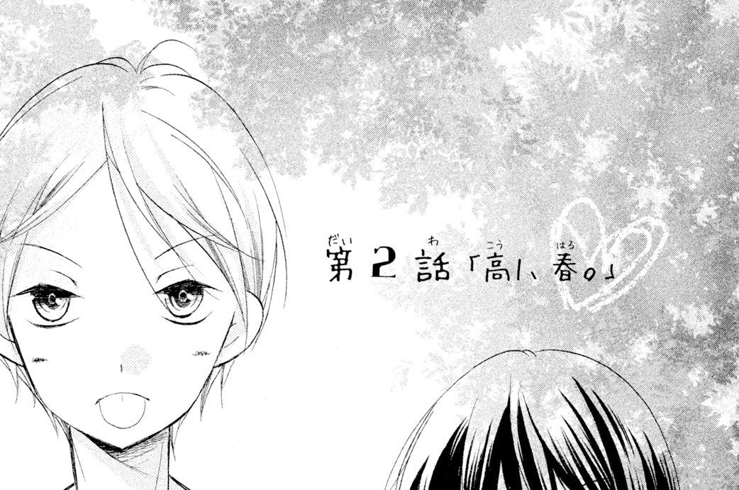 第２話　「高１、春。」