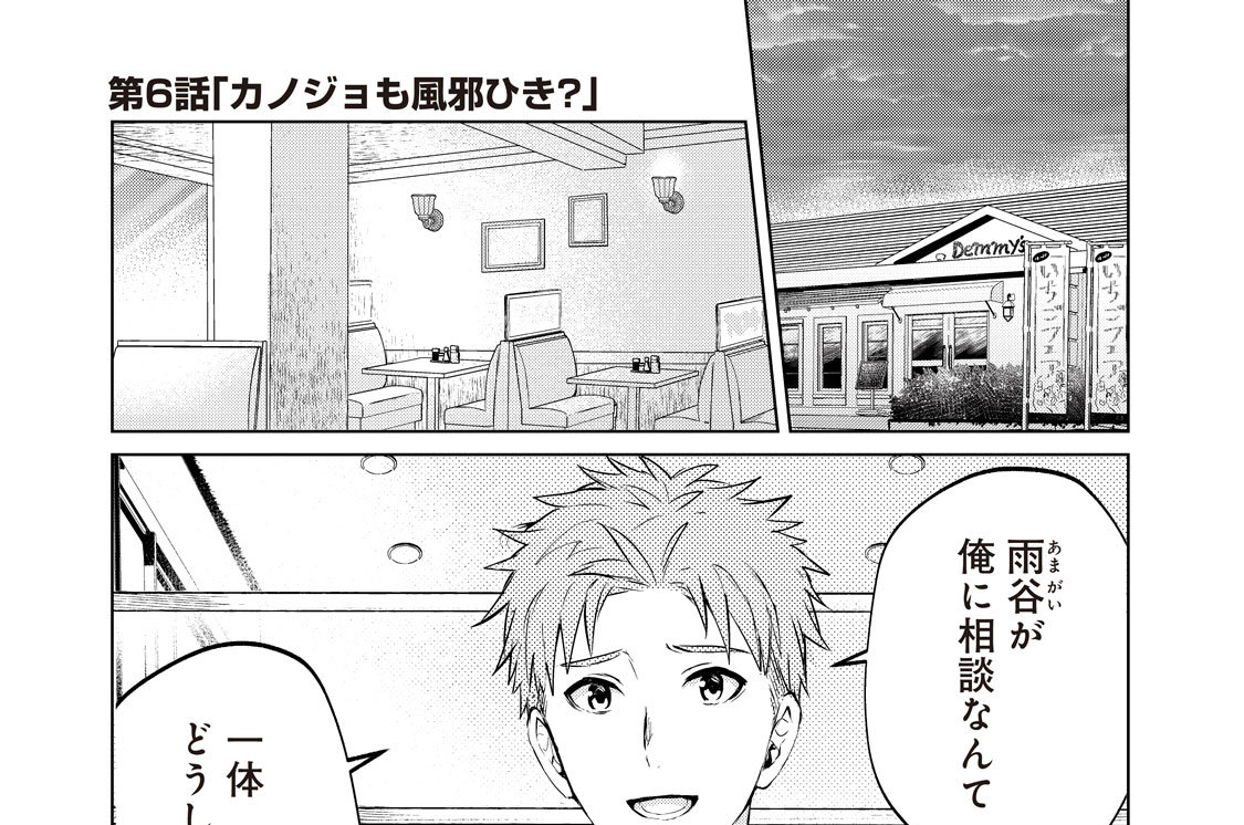 第６話　カノジョも風邪ひき？