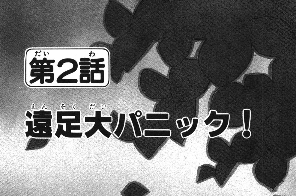 きんぎょ注意報 猫部ねこ 第２話 遠足大パニック の巻 コミックdays