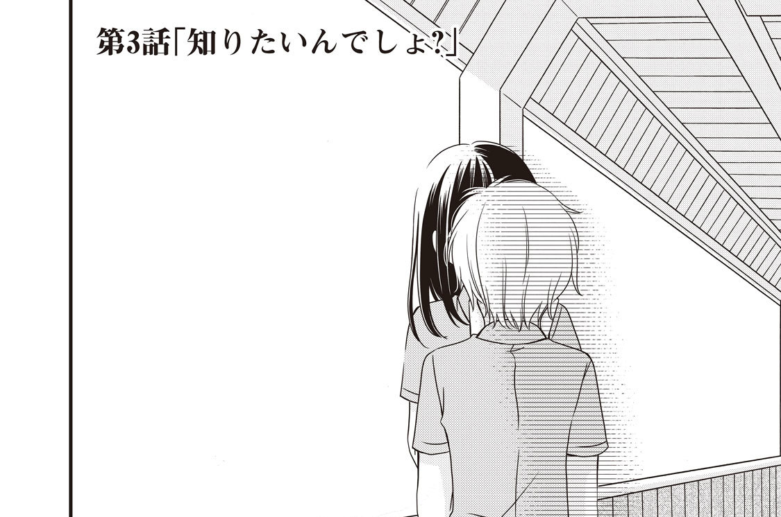 第３話　「知りたいんでしょ？」