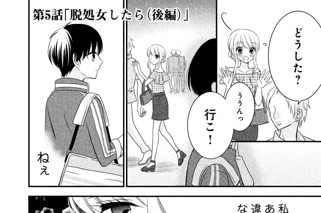 第５話　「脱処女したら（後編）」
