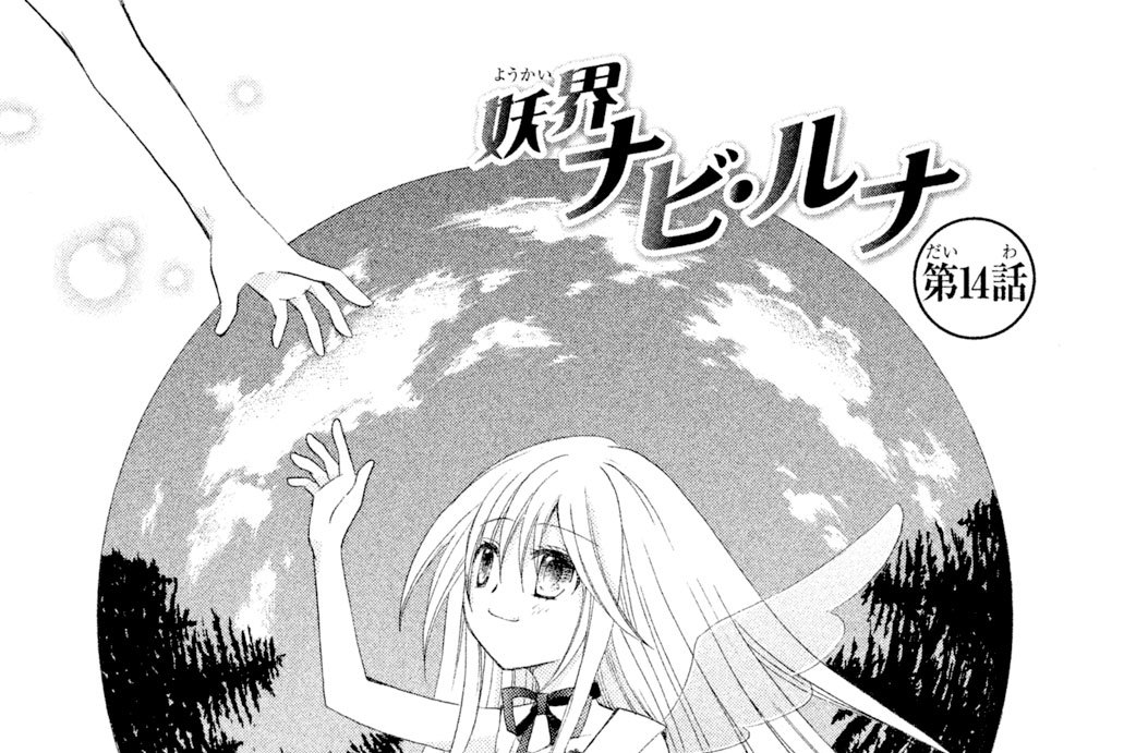 第３章　黒い森の迷路　第１４話　生きとし　生けるもの