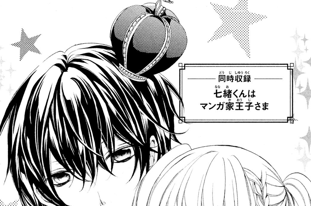同時収録　七緒くんはマンガ家王子さま