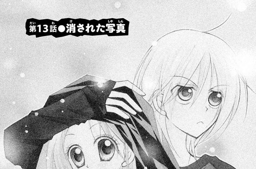 第１３話　消された写真