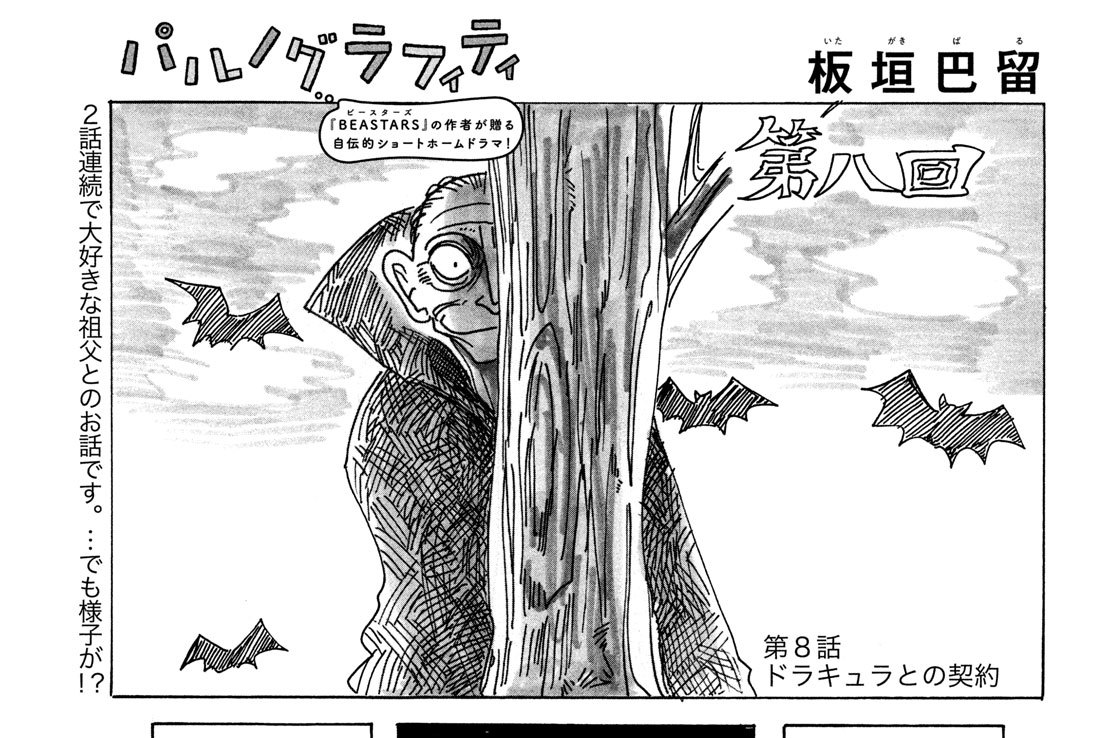 第８話　ドラキュラの契約