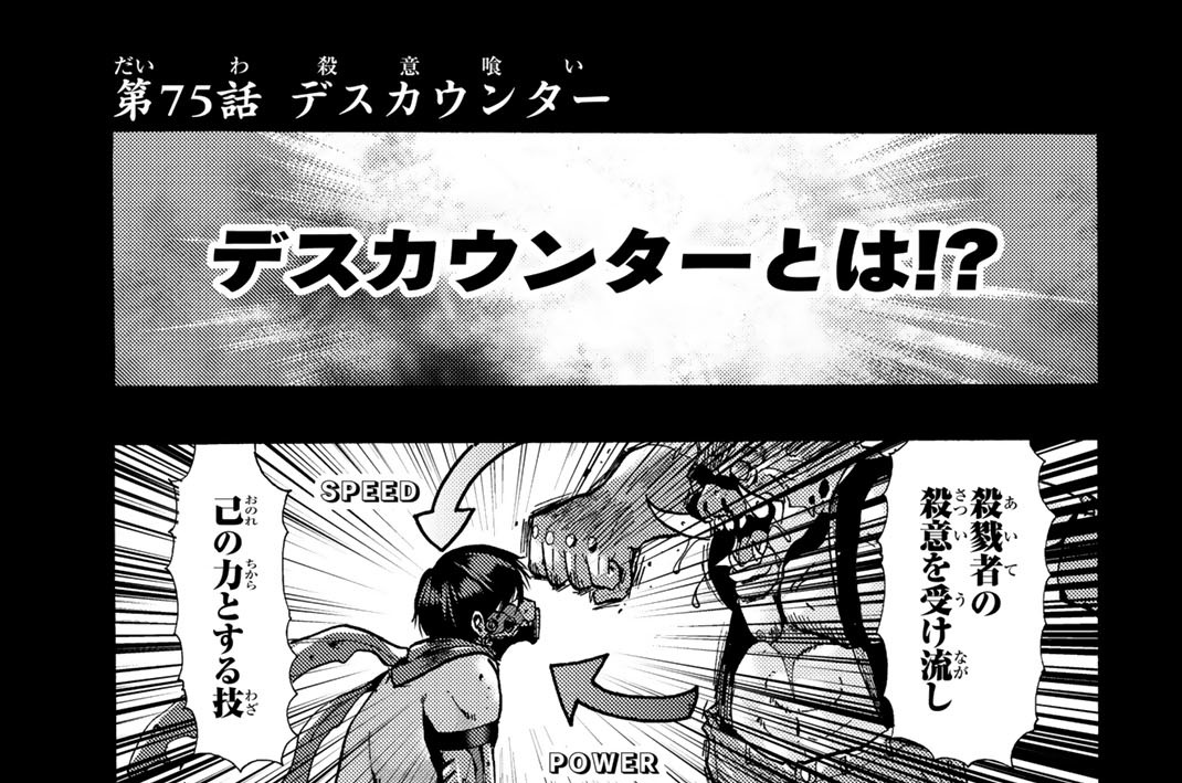 殺人猟団 マッドメン 長田龍伯 第７５話 デスカウンター コミックdays