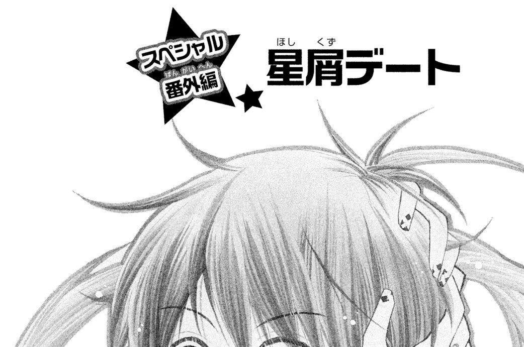 スペシャル番外編　星屑デート