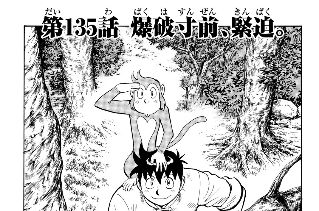 第１３５話　爆破寸前、緊迫。