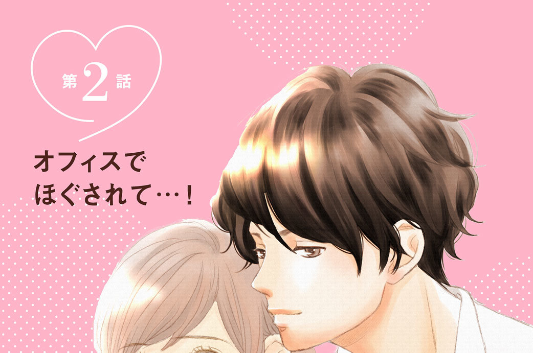 第２話　オフィスでほぐされて…！