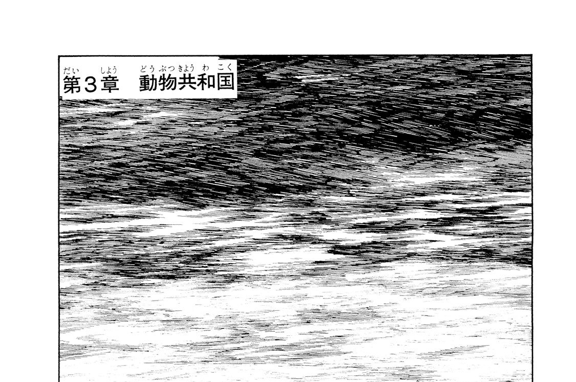 第３章 動物共和国