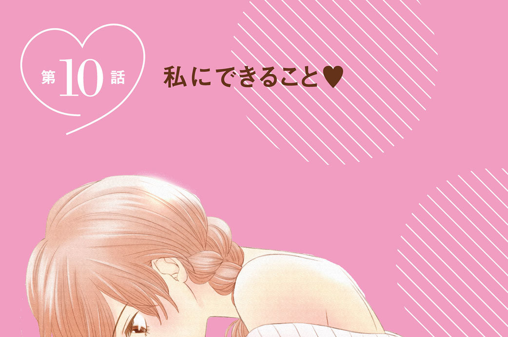 第１０話　私にできること