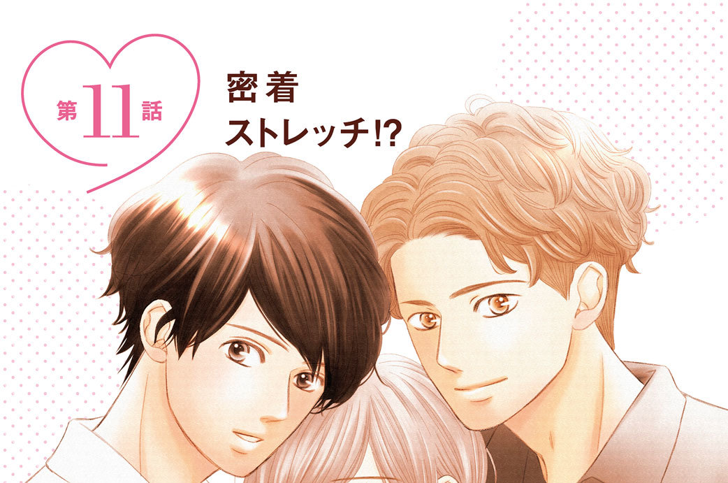 第１１話　密着ストレッチ！？