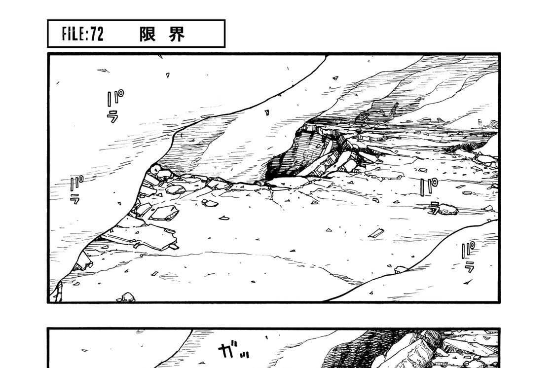 ＦＩＬＥ：７２　限界