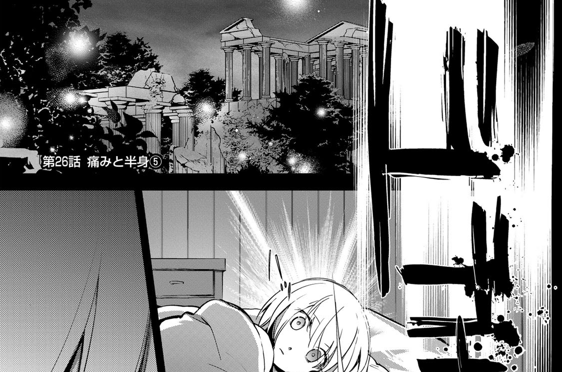 第２６話　痛みと半身　５