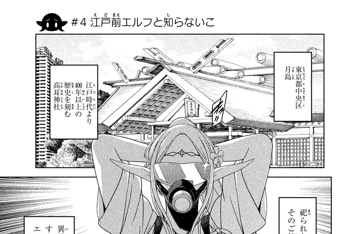 ＃４　江戸前エルフと知らないこ