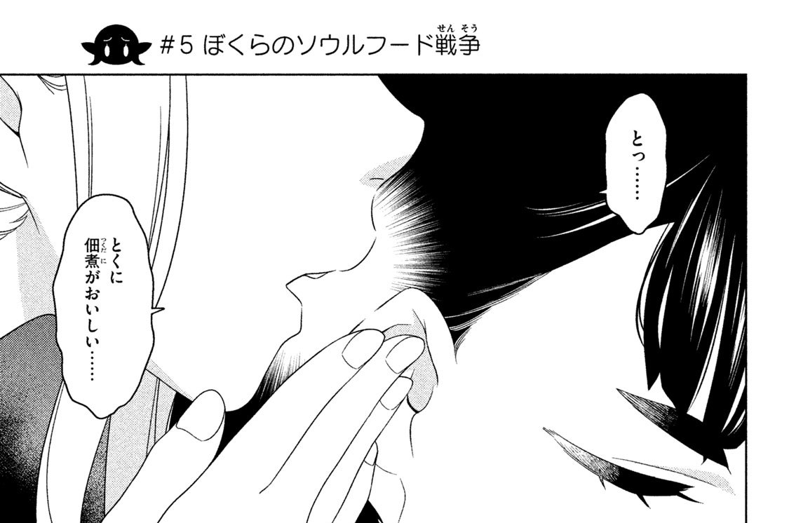 ＃５　ぼくらのソウルフード戦争