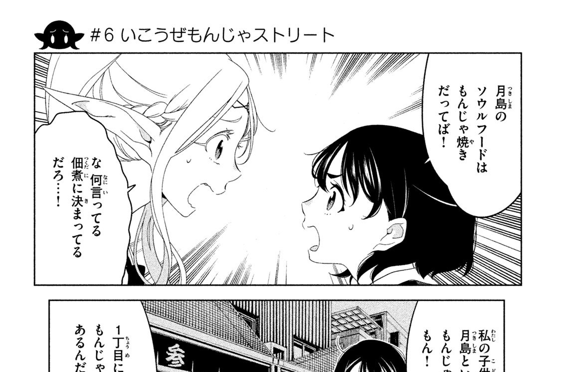 ＃６　いこうぜもんじゃストリート