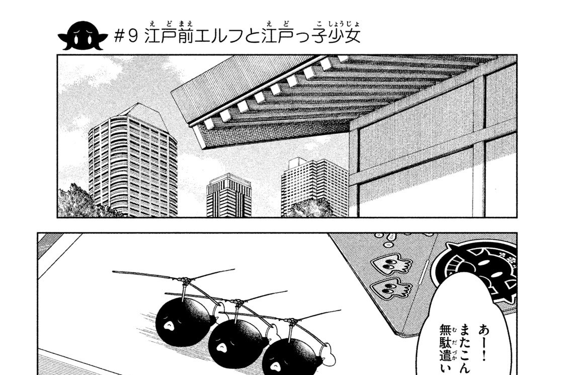 ＃９　江戸前エルフと江戸っ子少女