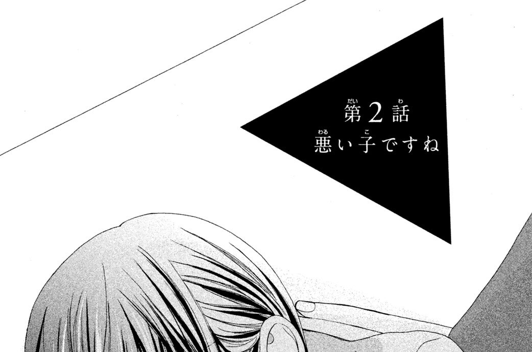 第２話　悪い子ですね
