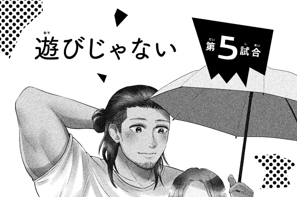 第５試合　遊びじゃない