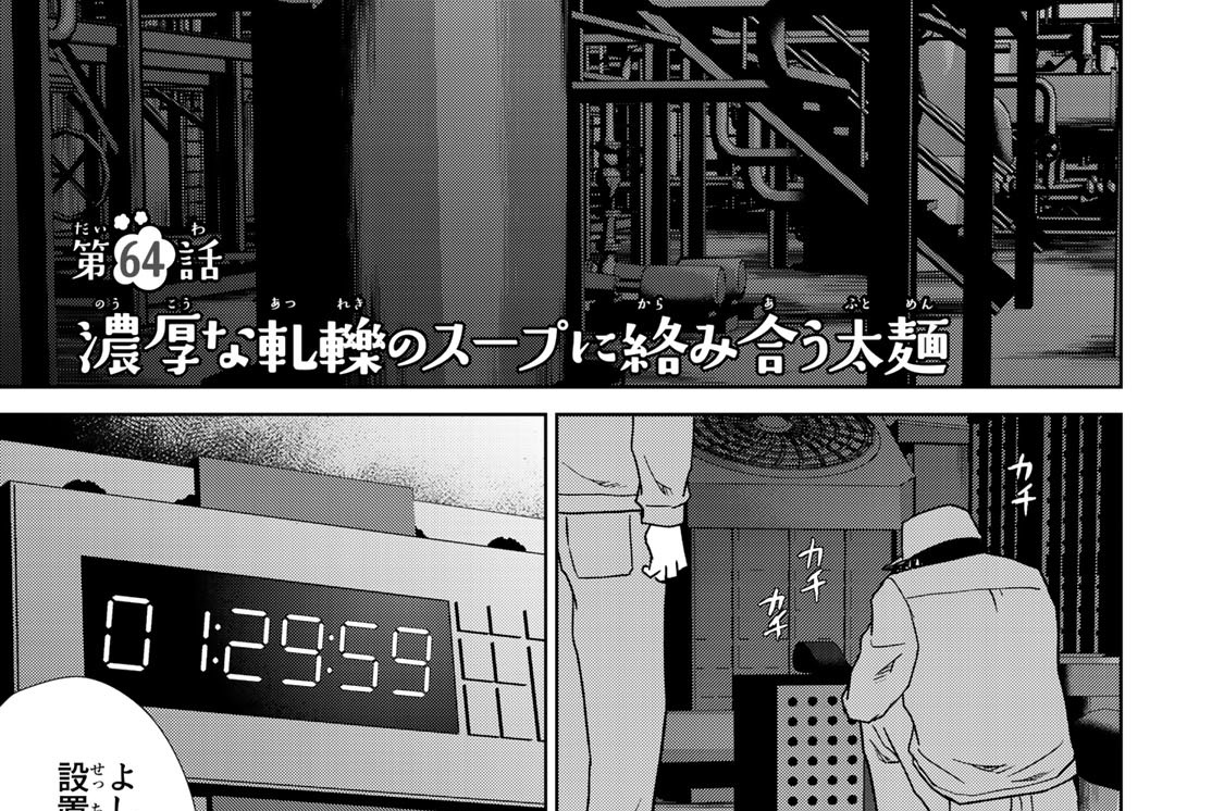 第６４話　濃厚な軋轢のスープに絡み合う太麺