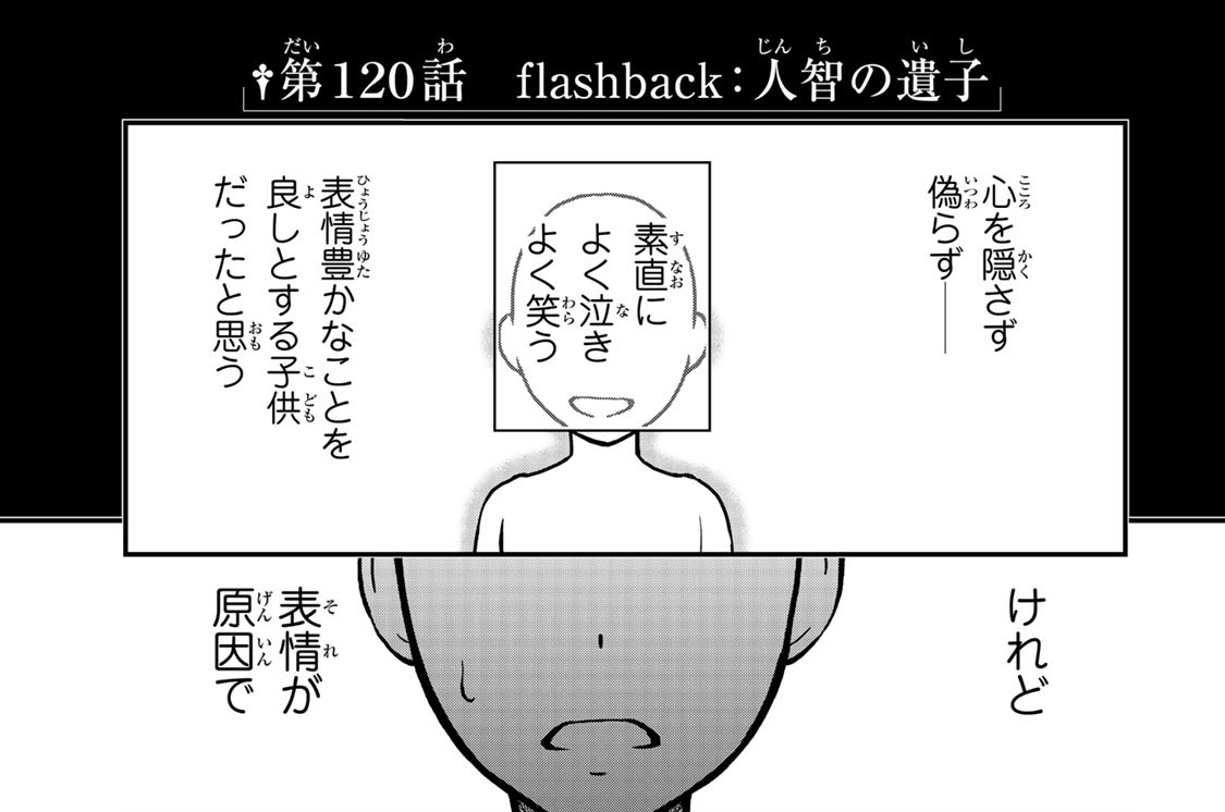 第１２０話　ｆｌａｓｈｂａｃｋ：人智の遺子