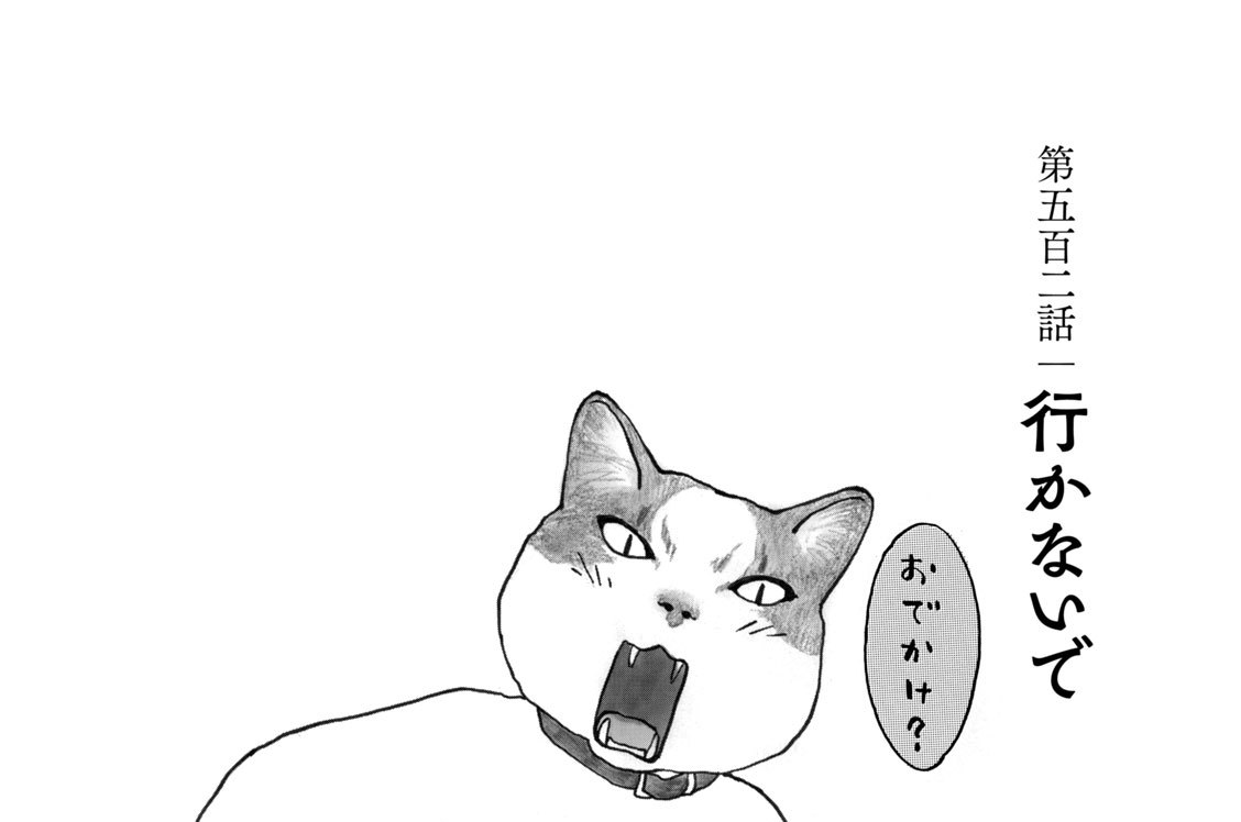 第五百二話　行かないで