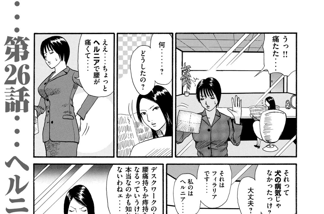 第２６話　ヘルニア