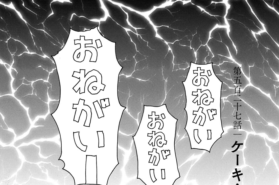 第五百二十七話　ケーキ食べたい