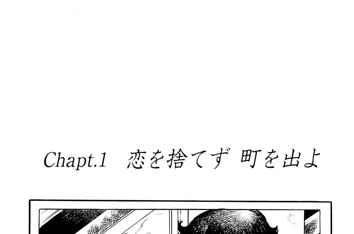 Ｃｈａｐｔ．１　恋は捨てず　町を出よ