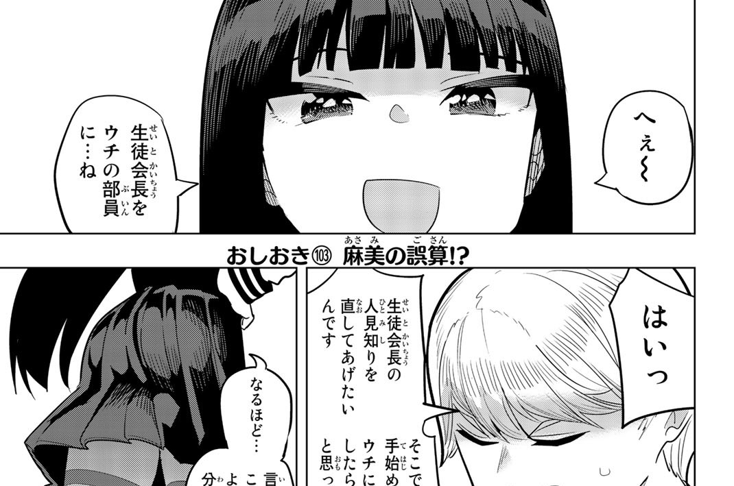 おしおき１０３　麻美の誤算！？