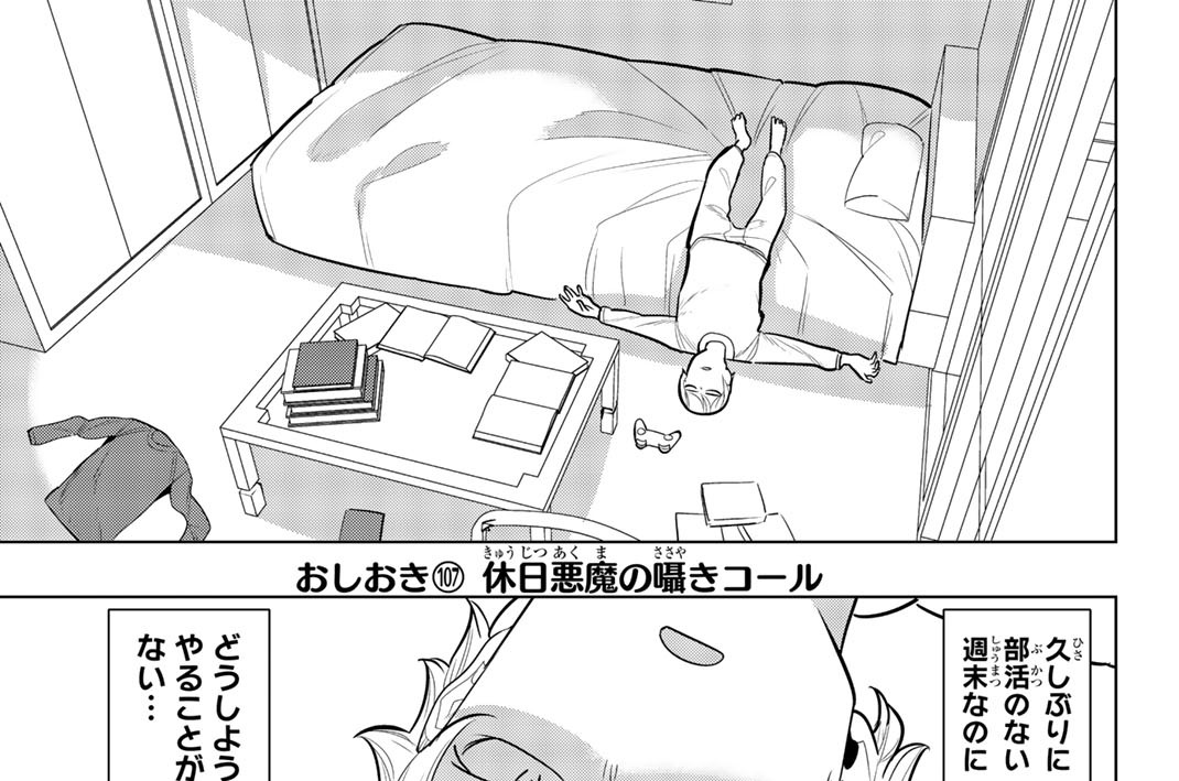 おしおき１０７　休日悪魔の囁きコール