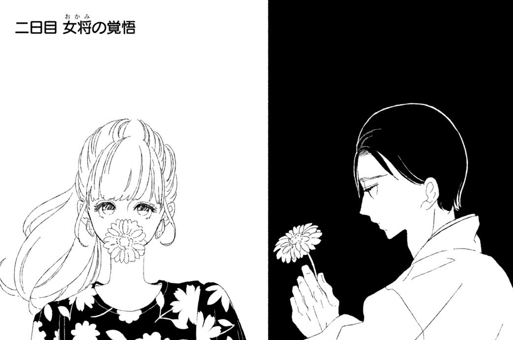 二日目　女将の覚悟