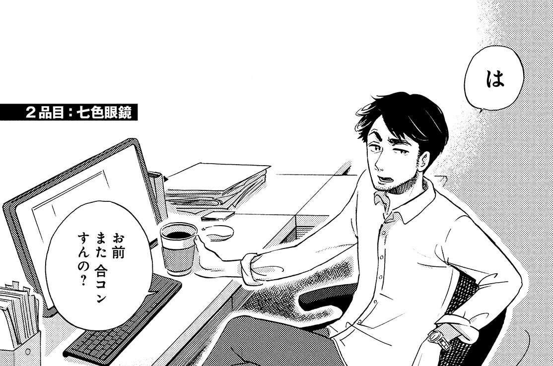 ２品目：七色眼鏡