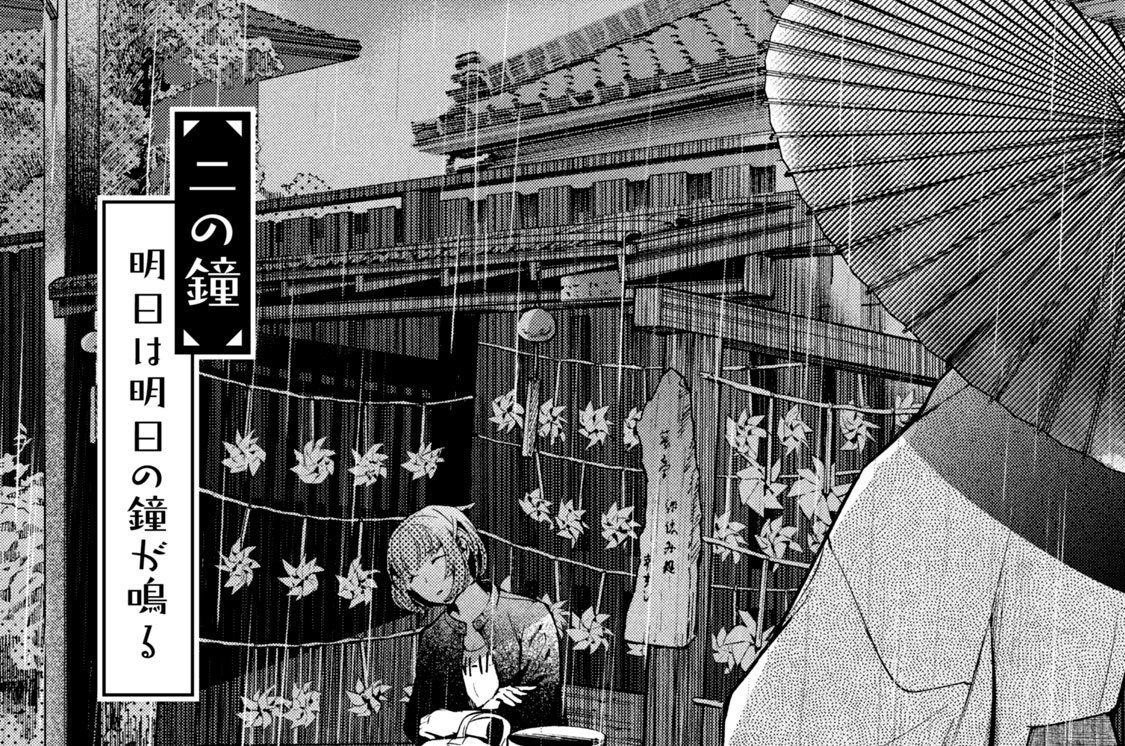 ［二の鐘］　明日は明日の鐘が鳴る