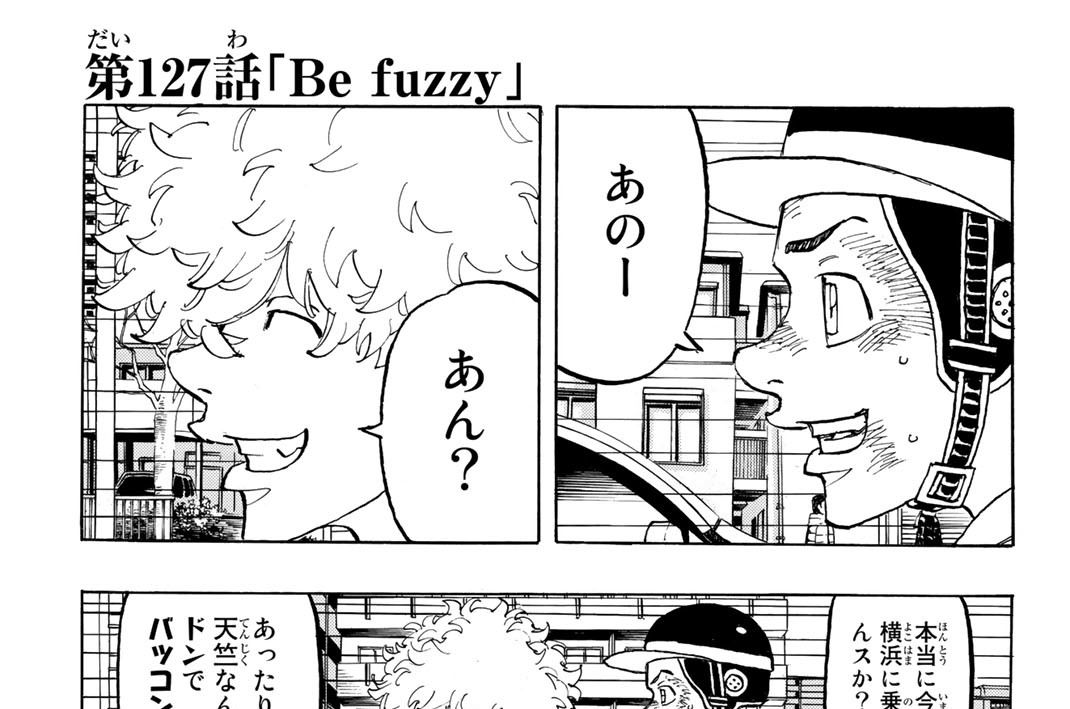 第１２７話　Ｂｅ　ｆｕｚｚｙ