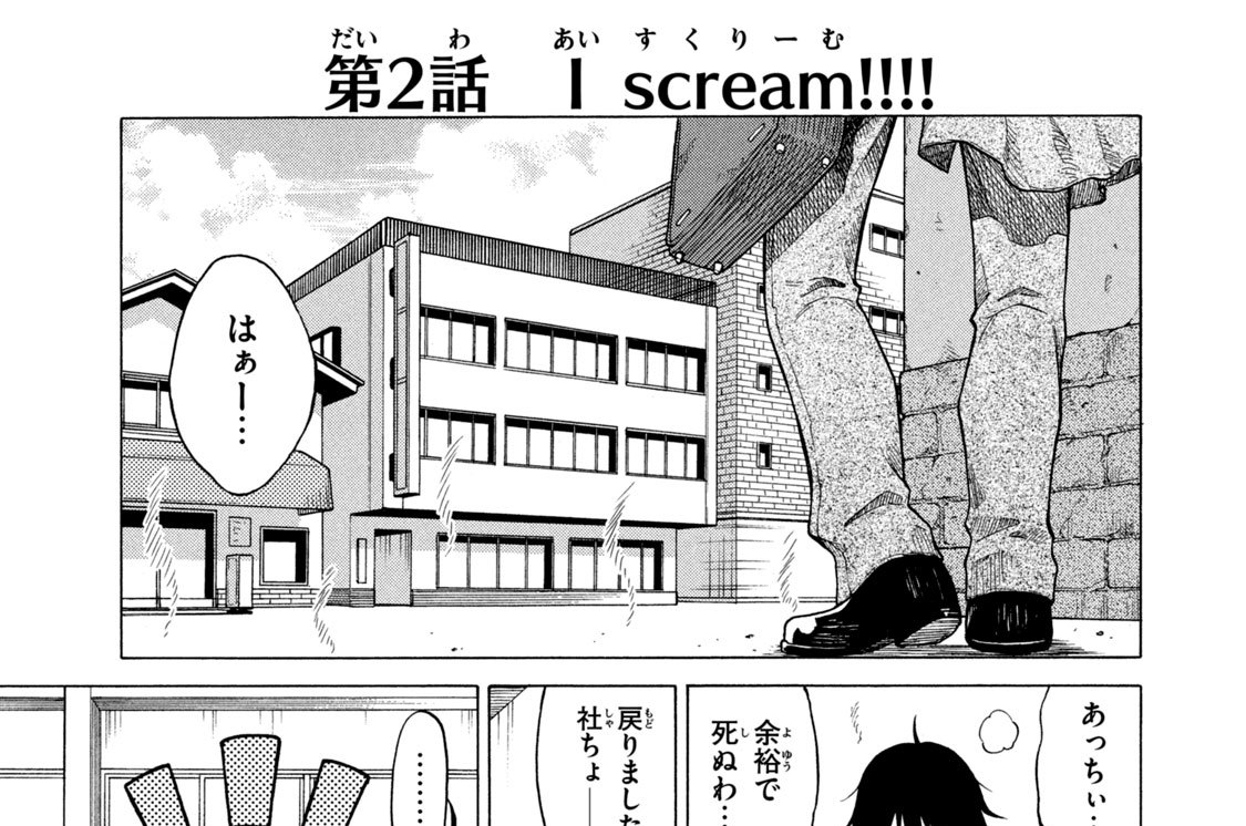 第２話　Ｉ　ｓｃｒｅａｍ！！！！