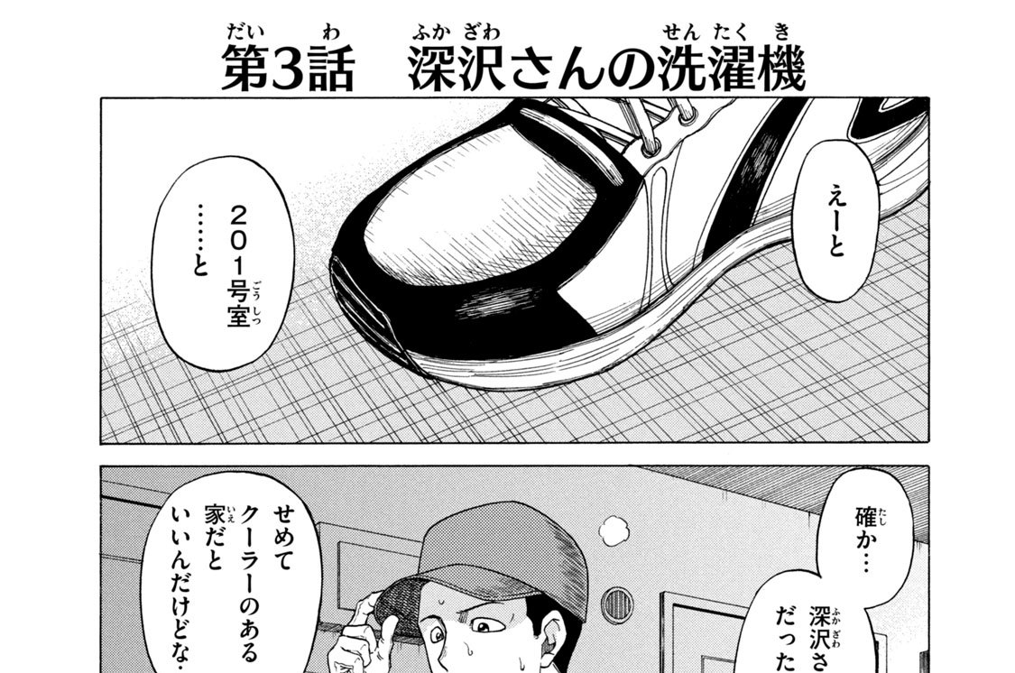 第３話　深沢さんの洗濯機