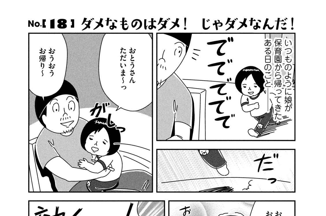 Ｎｏ.［１８］ダメなものはダメ！ じゃダメなんだ！