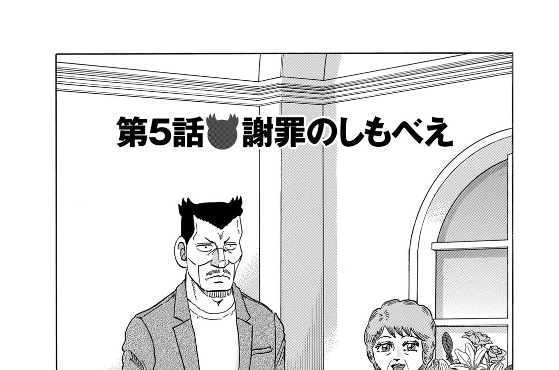 第５話　謝罪のしもべえ