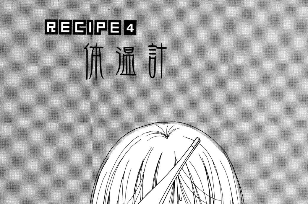 ｒｅｃｉｐｅ４　体温計