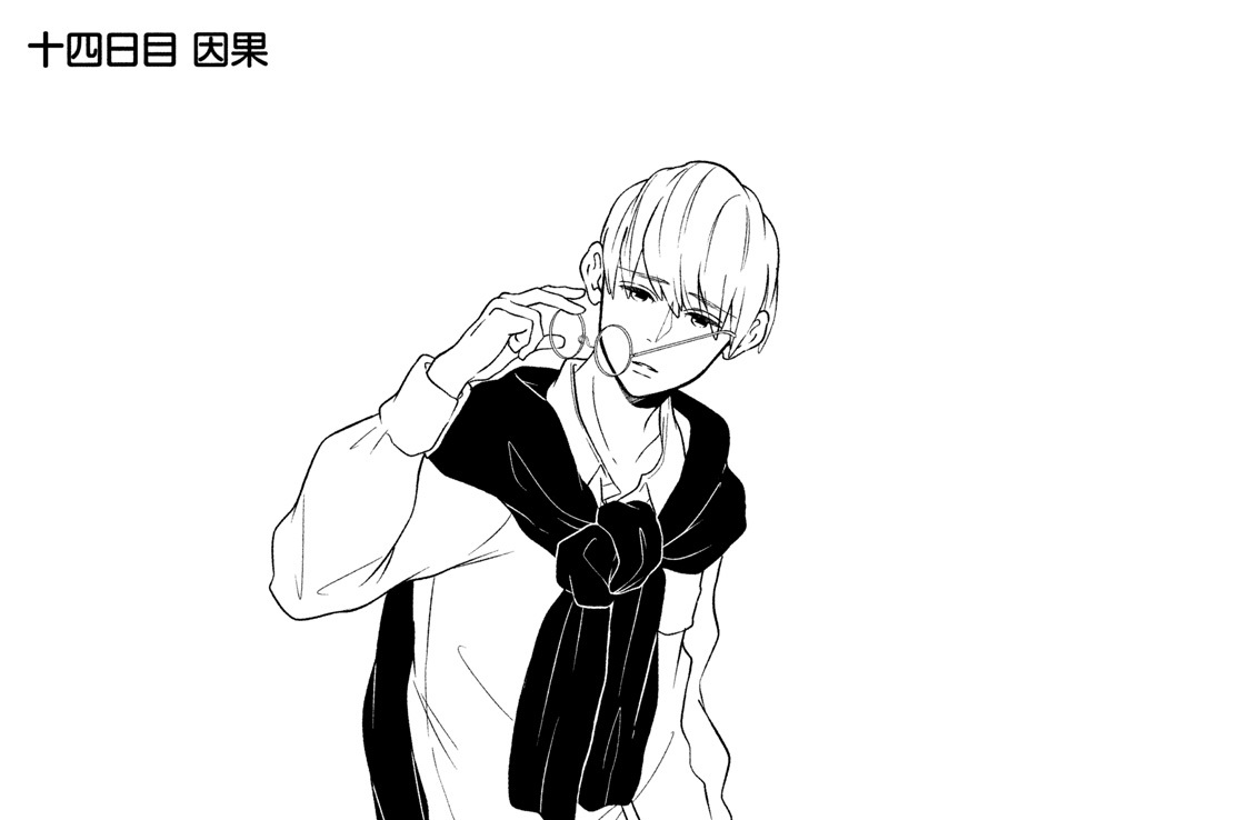十四日目　因果