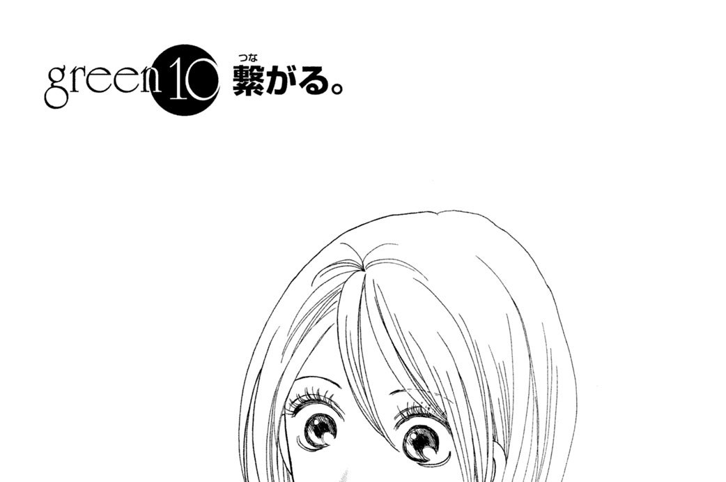 ｇｒｅｅｎ１０．繋がる。