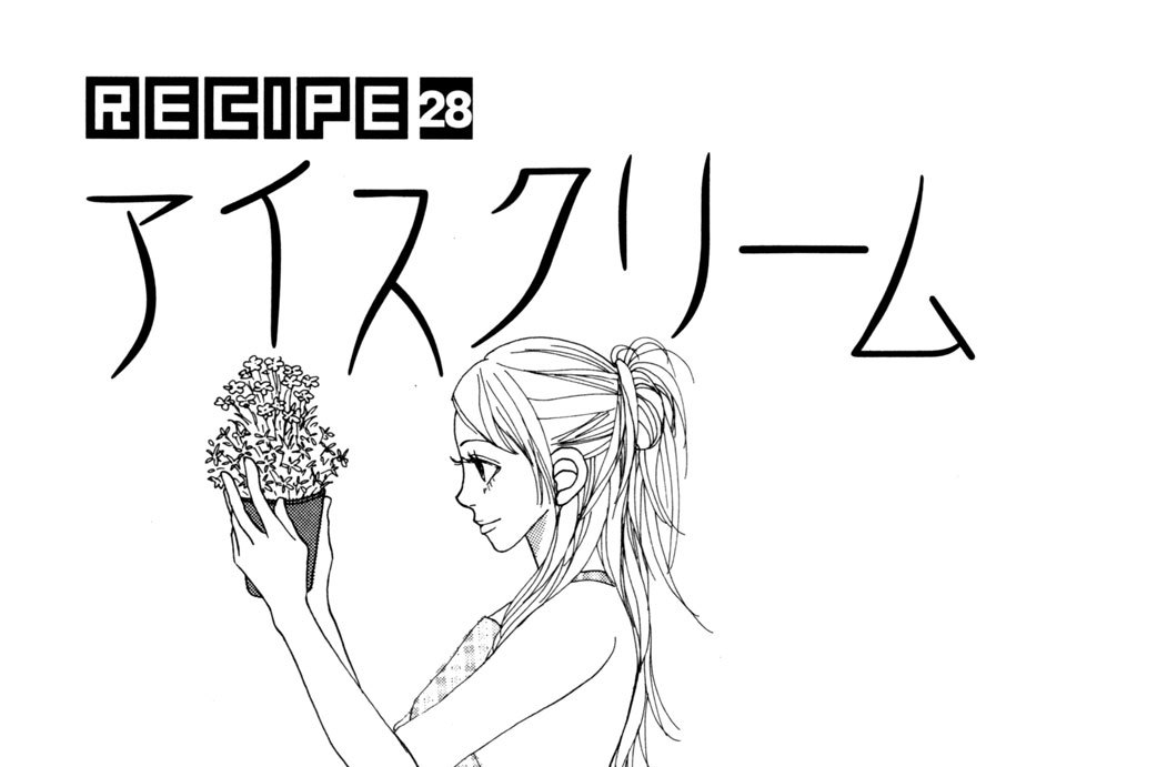 ｒｅｃｉｐｅ２８　アイスクリーム