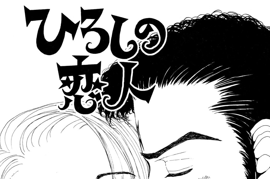 読み切り　「ひろしの恋人」