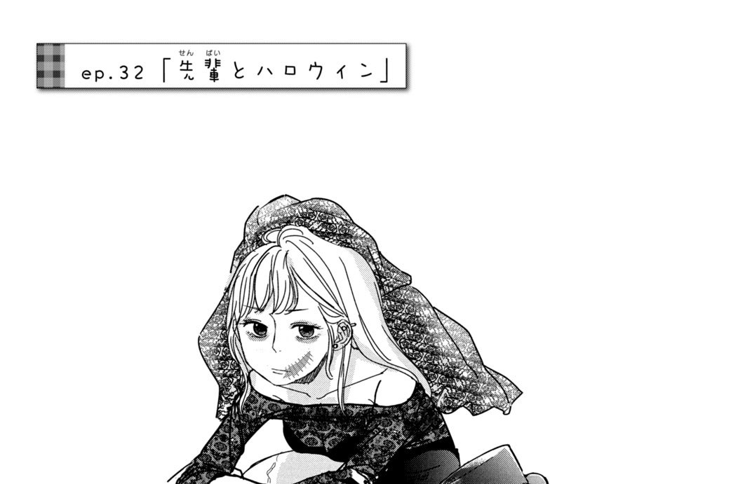 まいりました 先輩 馬瀬あずさ ｅｐ ３２ 先輩とハロウィン コミックdays