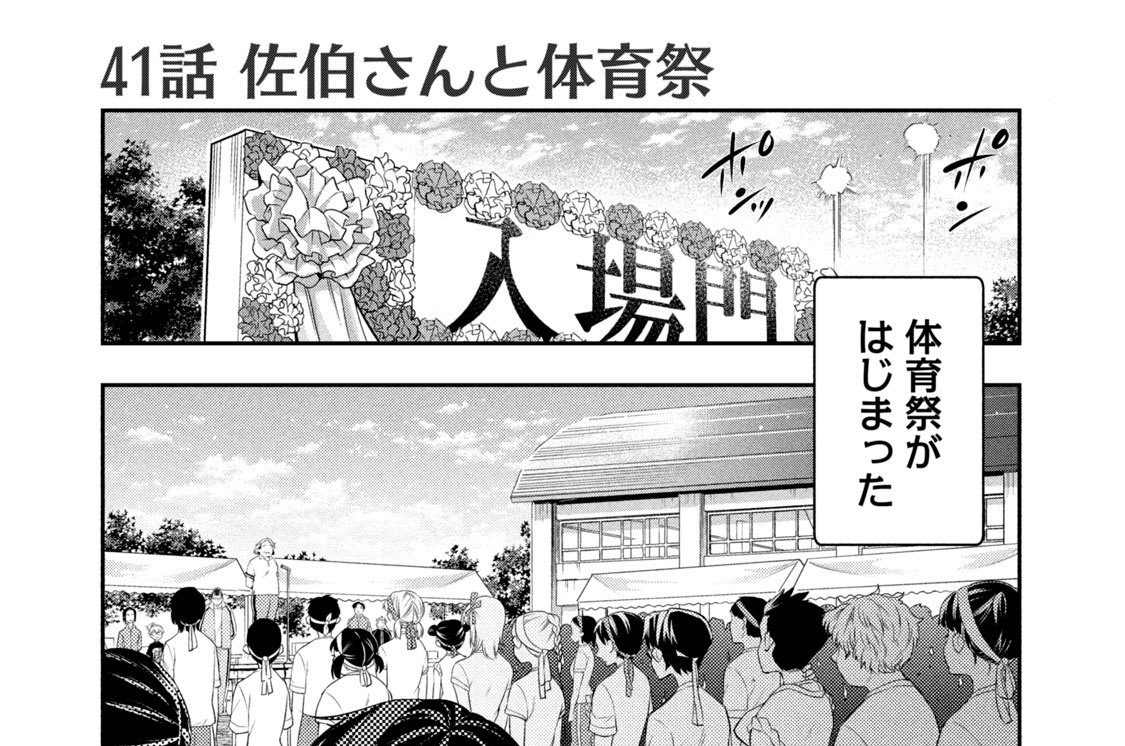 ４１話　佐伯さんと体育祭