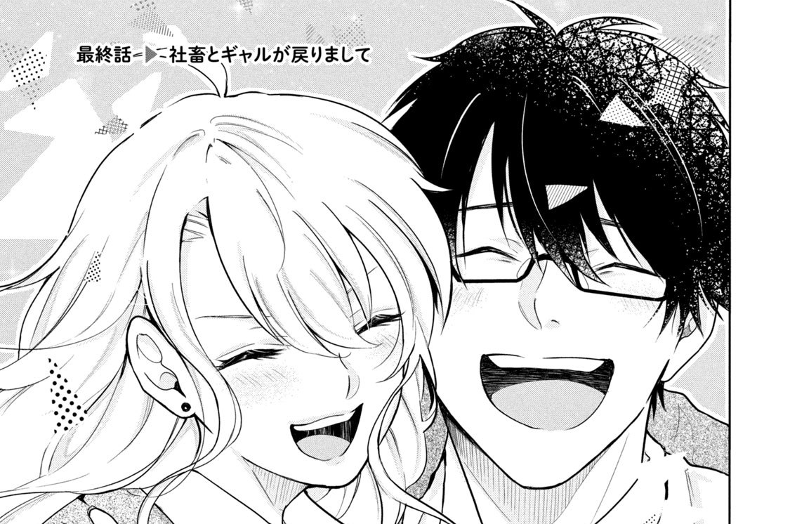 最終話　社畜とギャルが戻りまして