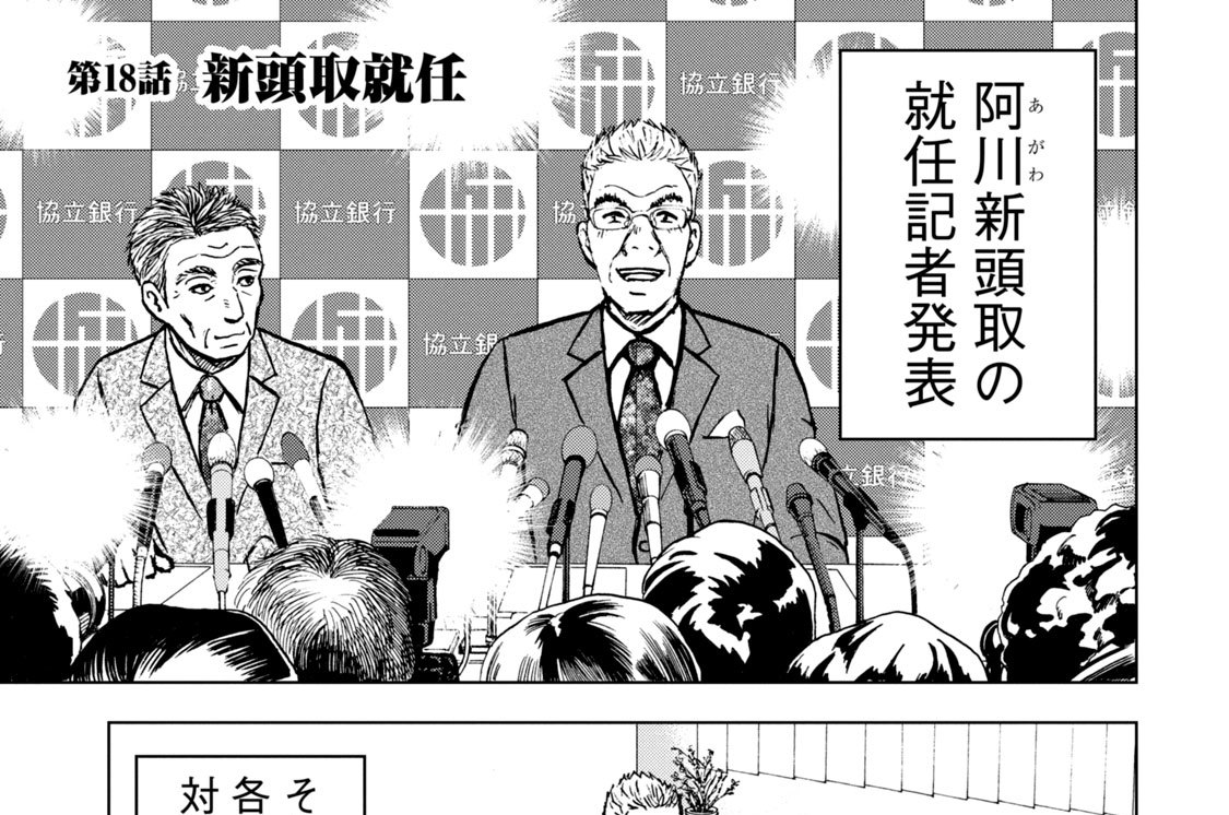 第１８話　新頭取就任
